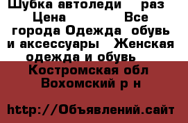 Шубка автоледи,44 раз › Цена ­ 10 000 - Все города Одежда, обувь и аксессуары » Женская одежда и обувь   . Костромская обл.,Вохомский р-н